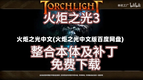 火炬之光中文(火炬之光中文版百度网盘)-第1张图片