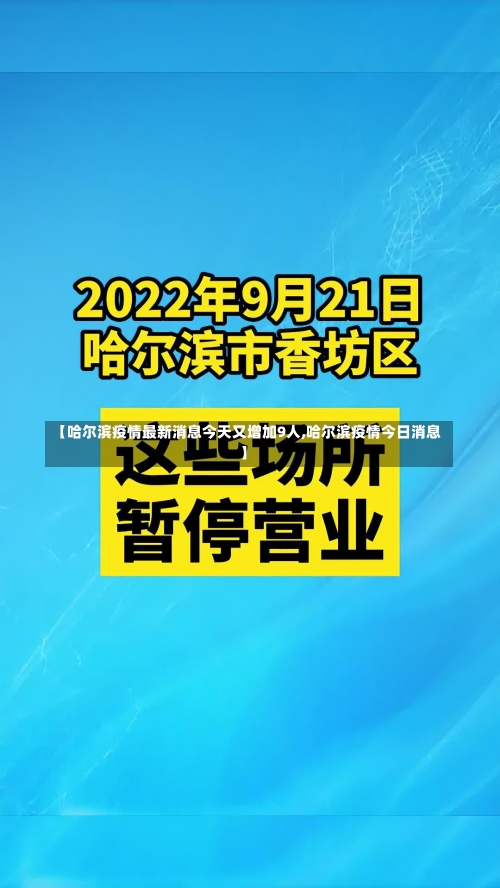 【哈尔滨疫情最新消息今天又增加9人,哈尔滨疫情今日消息】-第2张图片