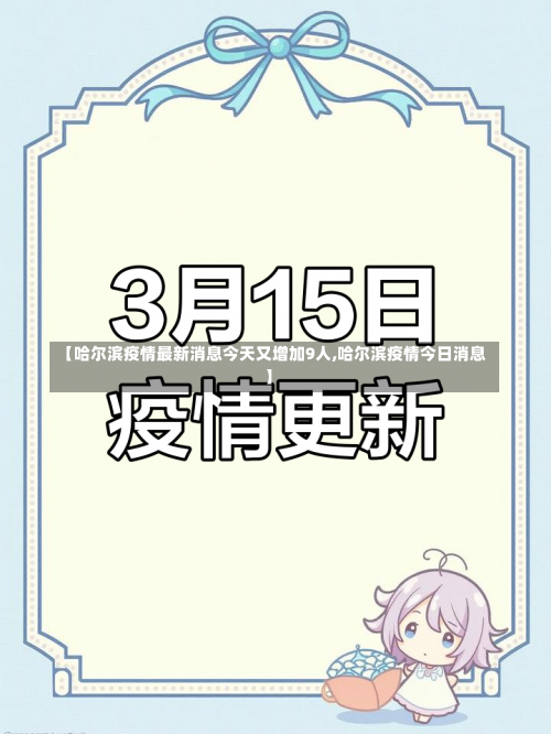 【哈尔滨疫情最新消息今天又增加9人,哈尔滨疫情今日消息】-第1张图片