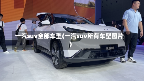 一汽suv全部车型(一汽suv所有车型图片)-第1张图片