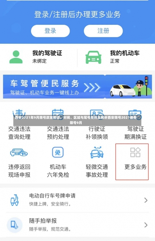 西安2021年9月限号政策解读	，时间、区域与尾号规则全解析西安限号2021最新限号9月-第2张图片