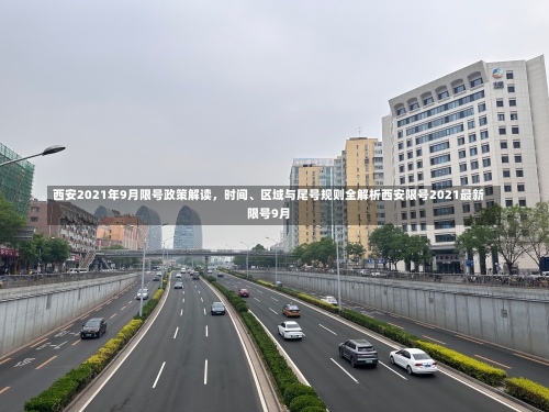 西安2021年9月限号政策解读，时间、区域与尾号规则全解析西安限号2021最新限号9月-第1张图片