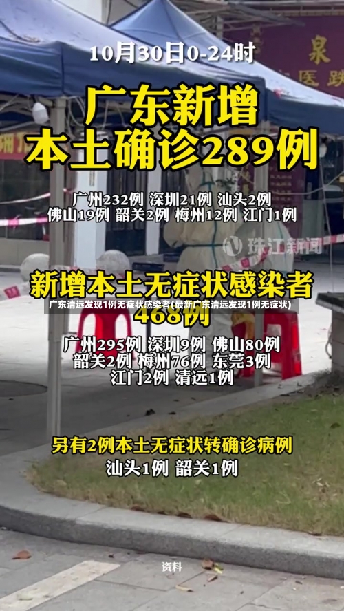 广东清远发现1例无症状感染者(最新广东清远发现1例无症状)-第2张图片