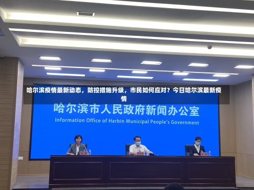 哈尔滨疫情最新动态，防控措施升级	，市民如何应对？今日哈尔滨最新疫情-第1张图片