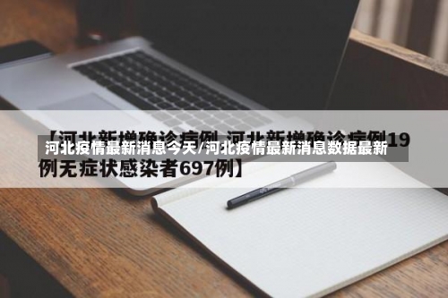 河北疫情最新消息今天/河北疫情最新消息数据最新-第2张图片