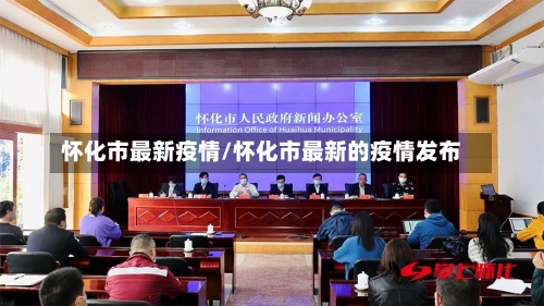 怀化市最新疫情/怀化市最新的疫情发布-第1张图片