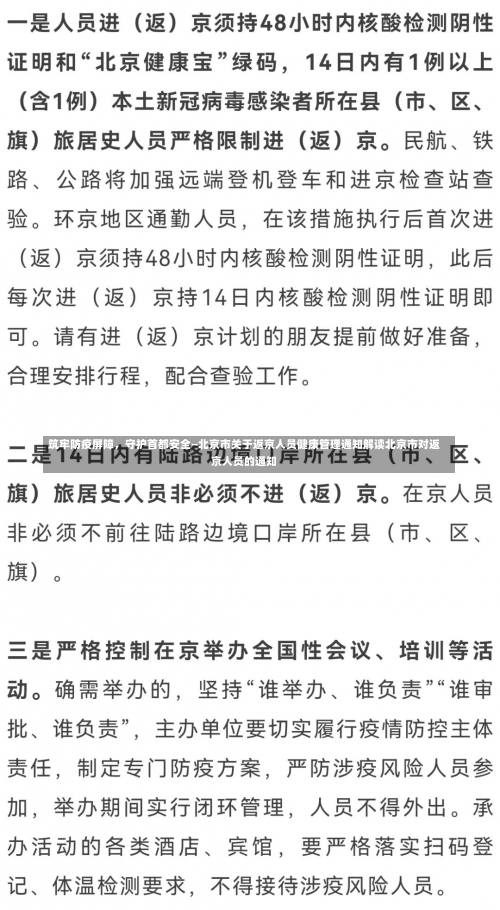 筑牢防疫屏障	，守护首都安全—北京市关于返京人员健康管理通知解读北京市对返京人员的通知-第1张图片