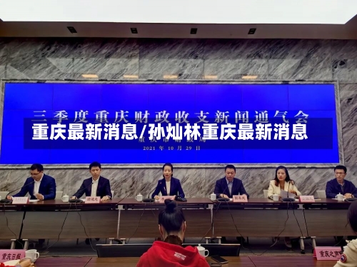 重庆最新消息/孙灿林重庆最新消息-第1张图片