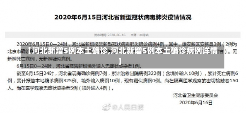 【河北新增5例本土确诊,河北新增5例本土确诊病例详情】-第2张图片