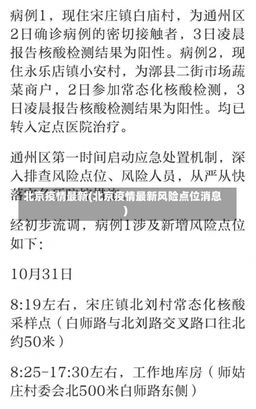 北京疫情最新(北京疫情最新风险点位消息)-第2张图片