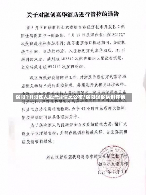 洛阳1例阳性人员流调信息公布/洛阳确诊病例详情-第1张图片