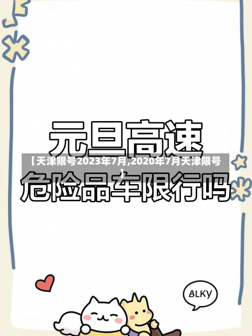 【天津限号2023年7月,2020年7月天津限号】-第2张图片