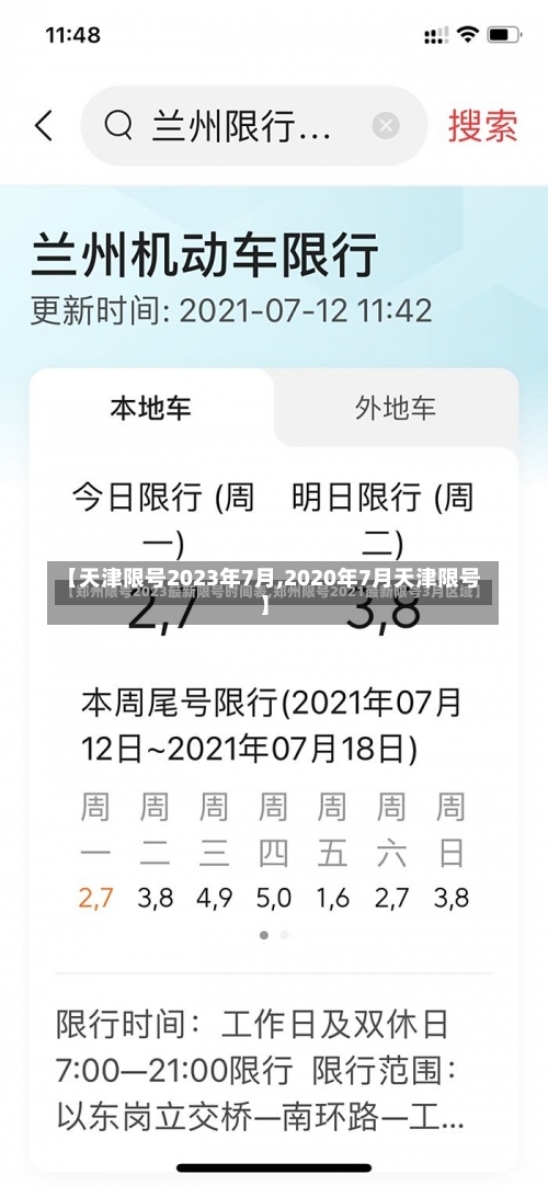 【天津限号2023年7月,2020年7月天津限号】-第3张图片