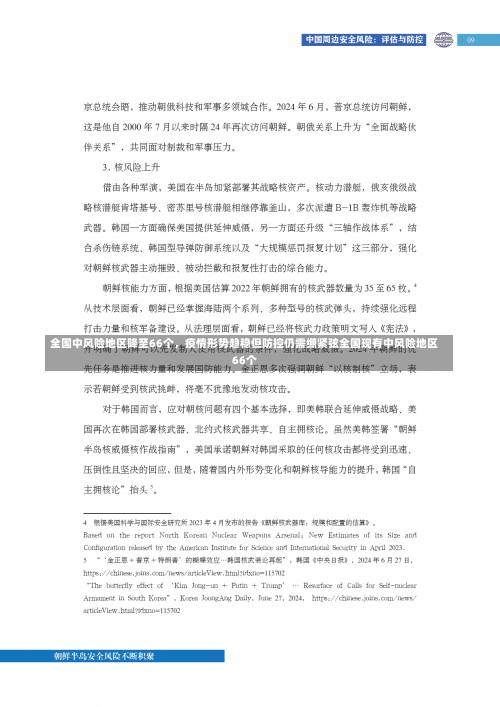 全国中风险地区降至66个，疫情形势趋稳但防控仍需绷紧弦全国现有中风险地区66个-第1张图片