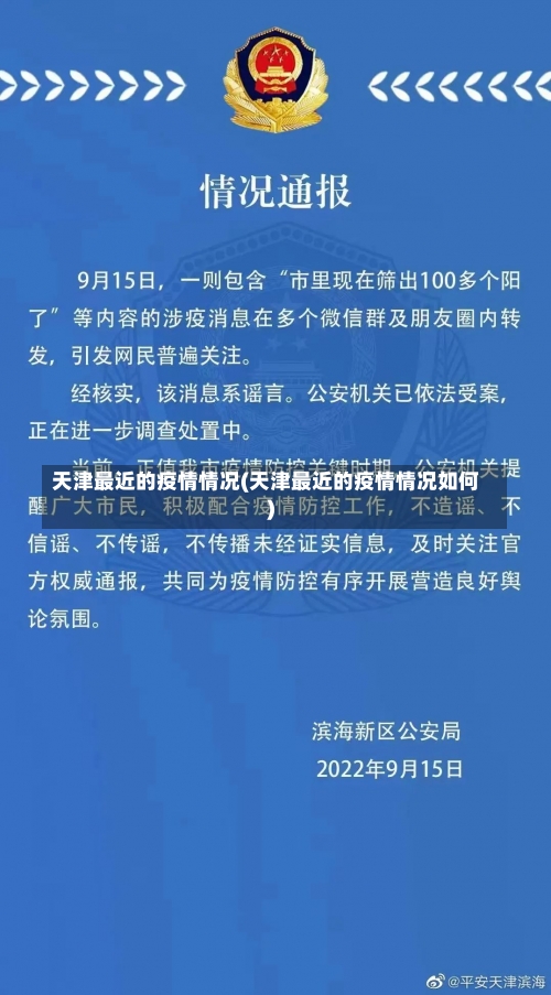 天津最近的疫情情况(天津最近的疫情情况如何)-第1张图片