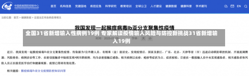 全国31省新增输入性病例19例 专家解读疫情输入风险与防控新挑战31省新增输入19例-第1张图片