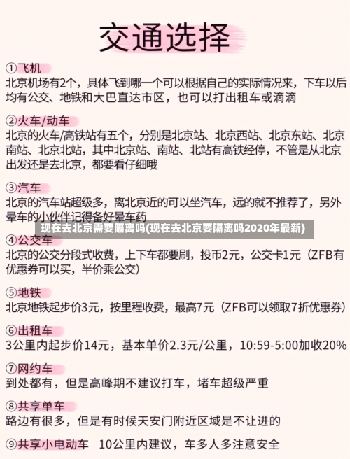 现在去北京需要隔离吗(现在去北京要隔离吗2020年最新)-第1张图片