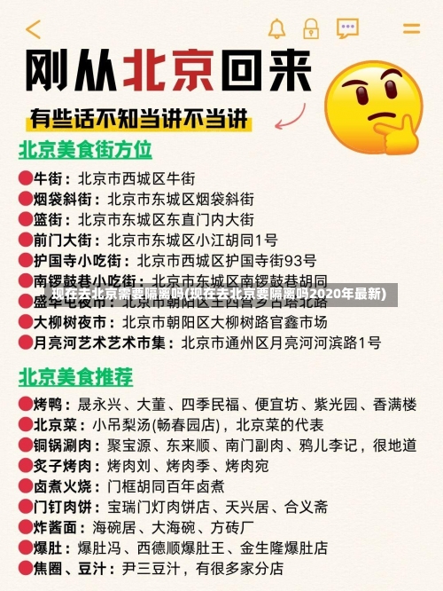现在去北京需要隔离吗(现在去北京要隔离吗2020年最新)-第2张图片