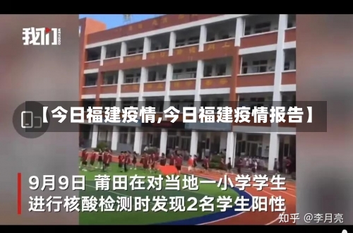 【今日福建疫情,今日福建疫情报告】-第3张图片