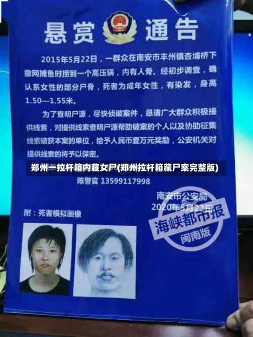 郑州一拉杆箱内藏女尸(郑州拉杆箱藏尸案完整版)-第3张图片