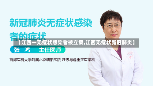 【江西一无症状感染者被立案,江西无症状新冠肺炎】-第1张图片