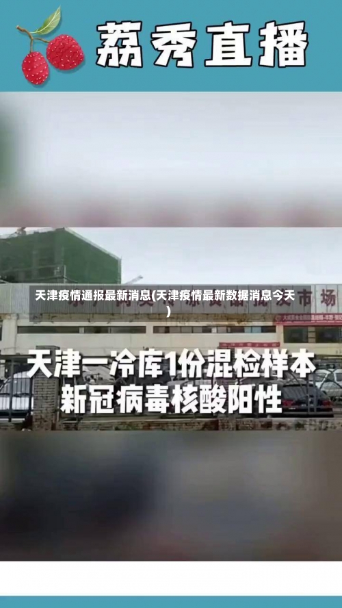 天津疫情通报最新消息(天津疫情最新数据消息今天)-第1张图片