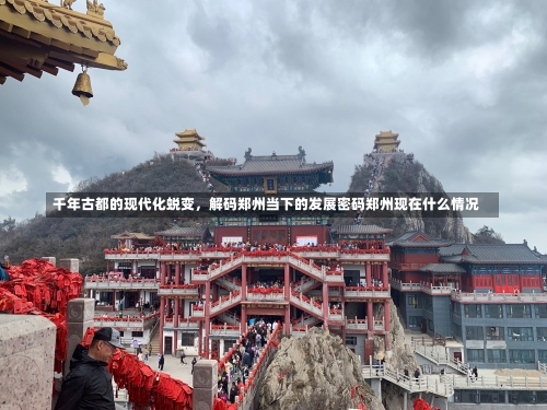千年古都的现代化蜕变，解码郑州当下的发展密码郑州现在什么情况-第2张图片