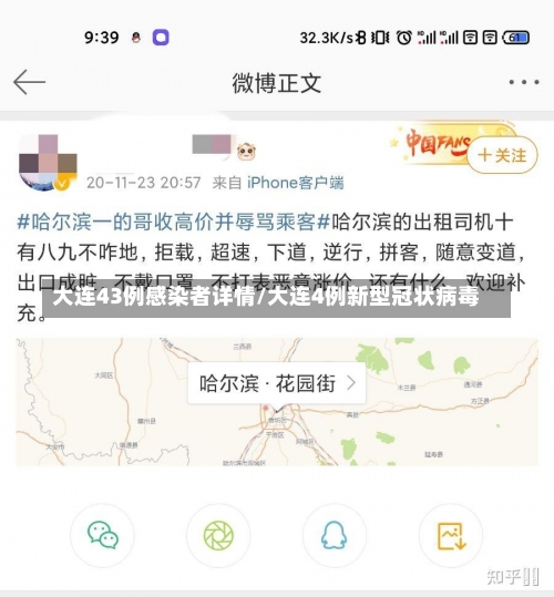 大连43例感染者详情/大连4例新型冠状病毒-第2张图片