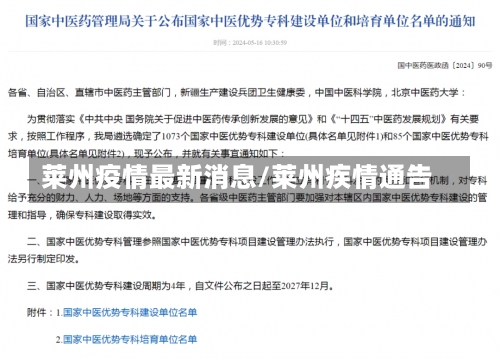 莱州疫情最新消息/莱州疾情通告-第2张图片