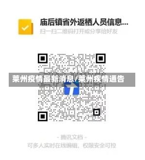 莱州疫情最新消息/莱州疾情通告-第3张图片