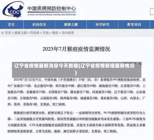 辽宁省疫情最新消息今天新增(辽宁省疫情新增最新情况)-第1张图片