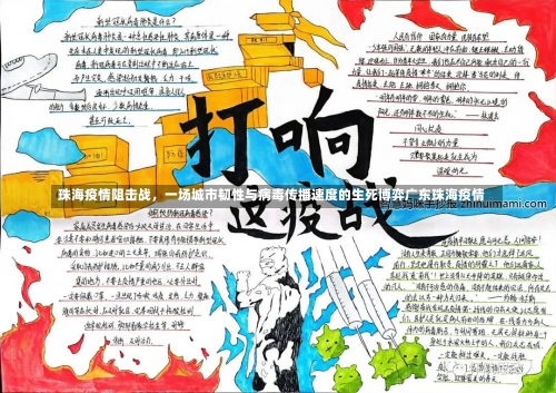 珠海疫情阻击战，一场城市韧性与病毒传播速度的生死博弈广东珠海疫情-第1张图片
