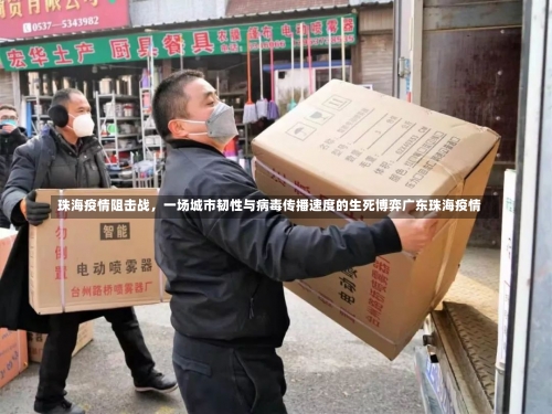 珠海疫情阻击战，一场城市韧性与病毒传播速度的生死博弈广东珠海疫情-第2张图片