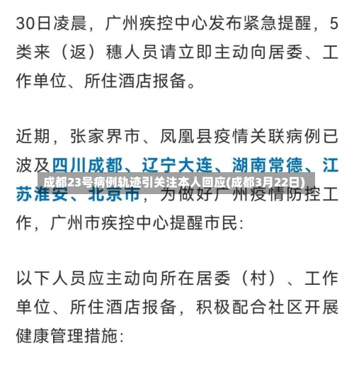 成都23号病例轨迹引关注本人回应(成都3月22日)-第1张图片