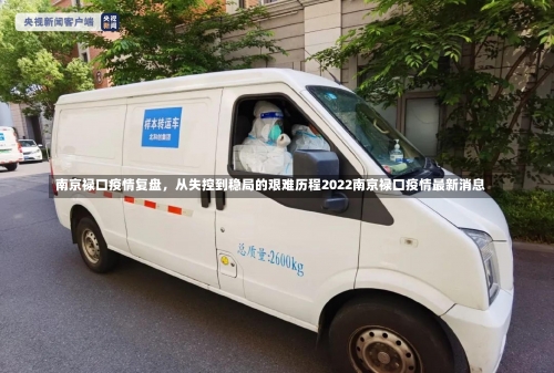 南京禄口疫情复盘	，从失控到稳局的艰难历程2022南京禄口疫情最新消息-第1张图片