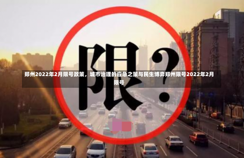郑州2022年2月限号政策，城市治理的应急之策与民生博弈郑州限号2022年2月限号-第2张图片
