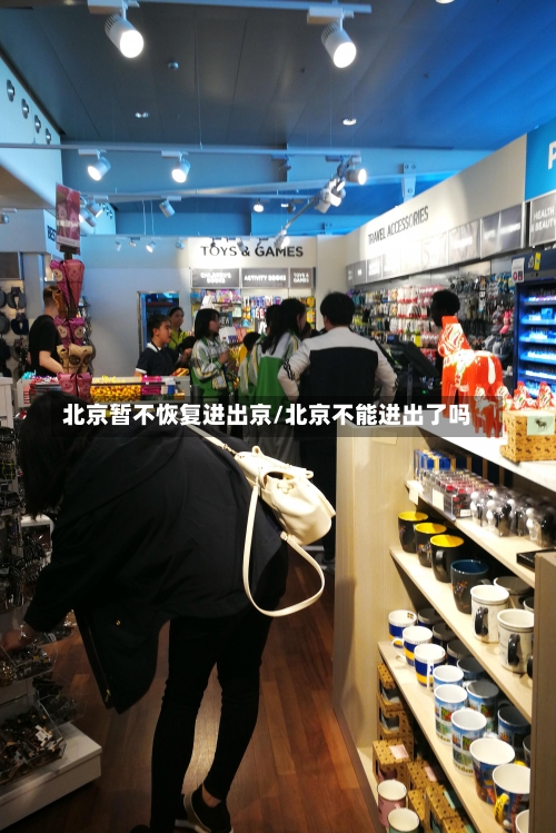 北京暂不恢复进出京/北京不能进出了吗-第1张图片