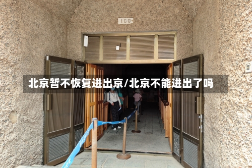 北京暂不恢复进出京/北京不能进出了吗-第3张图片
