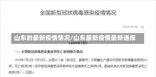 山东的最新疫情情况/山东最新疫情最新通报-第1张图片