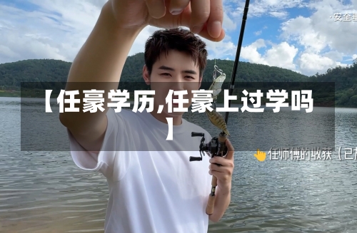 【任豪学历,任豪上过学吗】-第2张图片