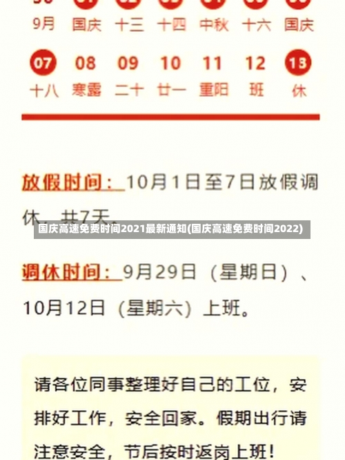 国庆高速免费时间2021最新通知(国庆高速免费时间2022)-第1张图片