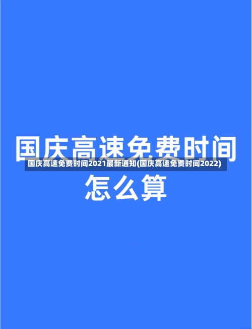 国庆高速免费时间2021最新通知(国庆高速免费时间2022)-第2张图片