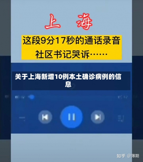 关于上海新增10例本土确诊病例的信息-第1张图片