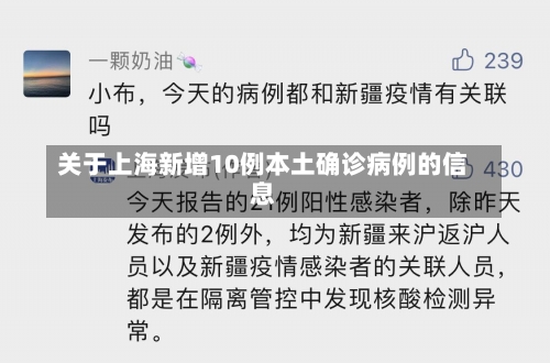 关于上海新增10例本土确诊病例的信息-第2张图片