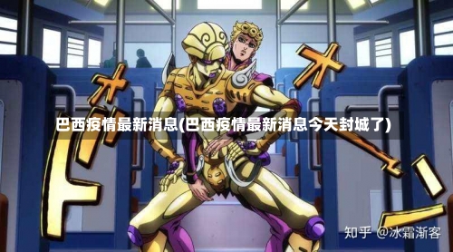巴西疫情最新消息(巴西疫情最新消息今天封城了)-第1张图片
