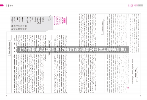 31省新增确诊22例新疆17例(31省份新增24例 本土3例在新疆)-第3张图片