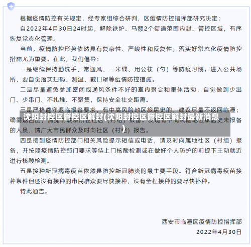 沈阳封控区管控区解封(沈阳封控区管控区解封最新消息)-第1张图片