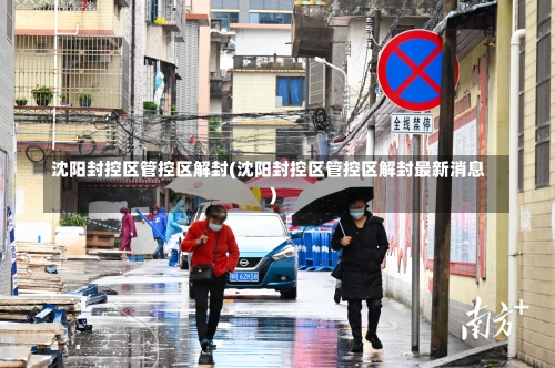 沈阳封控区管控区解封(沈阳封控区管控区解封最新消息)-第2张图片