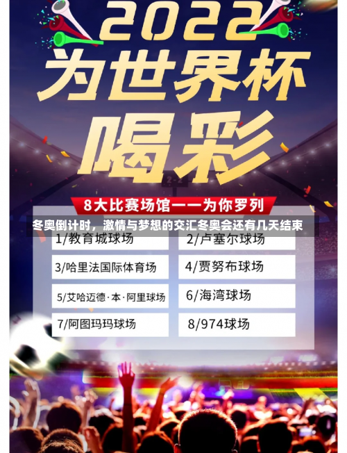 冬奥倒计时	，激情与梦想的交汇冬奥会还有几天结束-第2张图片