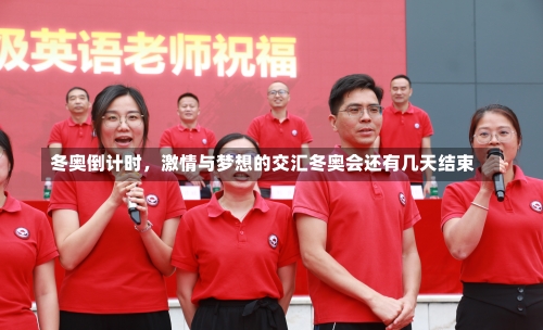 冬奥倒计时，激情与梦想的交汇冬奥会还有几天结束-第1张图片
